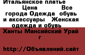 Итальянское платье 38(44-46) › Цена ­ 1 800 - Все города Одежда, обувь и аксессуары » Женская одежда и обувь   . Ханты-Мансийский,Урай г.